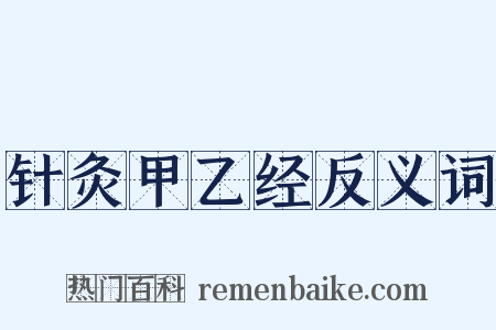 针灸甲乙经反义词是什么意思的图片